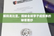 破译龙比亚密码，揭开国际学生成绩背后的神秘世界