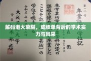 港大传奇揭秘，揭秘学霸摇篮背后的学术辉煌与风采
