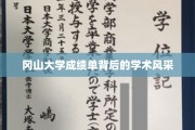 揭开冈山大学成绩单，探寻学术卓越的多元魅力