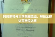 阿姆斯特丹荣耀学位通行证，开启国际认可的学术征途
