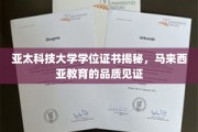 探寻亚太科技大学证书背后的马来西亚教育卓越之光