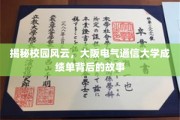 揭开大阪电气通信大学成绩单背后的精彩篇章