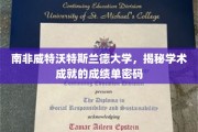 解码南非威特沃特斯兰德大学，揭秘卓越学术背后的成就密码