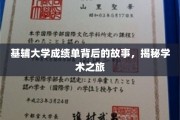 探寻基辅大学成绩单背后的传奇，一场学术征途的深度解析