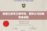 奥克兰商学院，开启国际教育新篇章的金钥匙