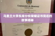 解码马里兰大学东岸分校荣耀证书，一段不为人知的传奇历程