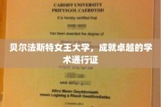 解锁未来，贝尔法斯特女王大学铸就精英学术之旅