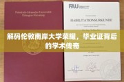 伦敦南岸辉煌，揭秘毕业证书背后的学术奥秘