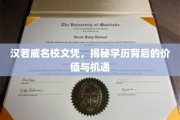 汉若威名校文凭，揭秘学历背后的价值与机遇