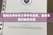 台湾中央大学学术璀璨，揭秘成绩单背后的神秘花园