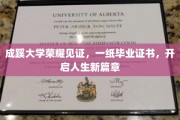 成蹊荣耀，毕业证书铸就梦想启航之门