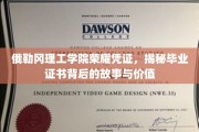 探寻俄勒冈理工荣誉证书，一纸文凭背后的传奇与价值