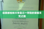 探寻都柏林圣三一学院荣耀文凭背后的传奇历程