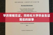 学历之光，一纸同志社大学文凭背后的传奇与梦想