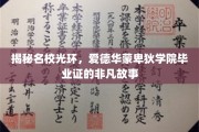 名校荣耀背后的秘密，爱德华蒙卑狄学院毕业证的传奇之路