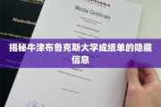 解锁牛津布鲁克斯大学成绩单背后的秘密数字