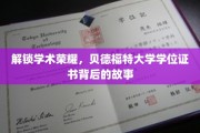 揭秘学术殿堂，贝德福特大学学位证书的非凡历程