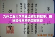 毕业证背后的传奇，九州工业大学揭秘现代学府荣耀之路