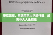 帝京梦启，解锁非凡人生，帝京大学通行证，成就荣耀传奇