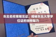 东北大学学位证独领风骚，揭秘名校荣耀背后的神秘符号