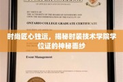 时尚界深藏功与名，时装技术学院学位证的幕后故事揭晓