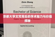 解锁京都大学文凭的学术光环，探究其背后的价值与魅力
