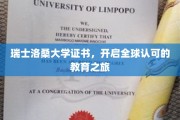 国际通行证在手，瑞士洛桑大学证书带你启航教育新篇章