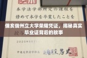 探寻俄亥俄州立大学毕业证背后的荣耀传奇