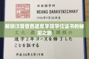 探寻汉普登西德尼学院学位证书背后的传奇故事 探寻汉普登西德尼学院学位证书背后的传奇故事