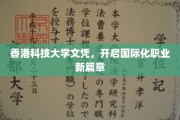 香港科大文凭，解锁全球职场无限可能