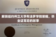 探寻布法罗学院毕业证背后的辉煌传奇