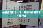 跨越柏林，解锁全球学术之旅，柏林应用科学大学，你的国际学术护照
