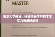 首尔大学，探索亚洲顶级学府的学术辉煌与卓越成就