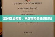 足球巨星梅西，学历背后的低调智慧