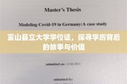 富山大学学位证之谜，揭开学历背后的传奇与价值