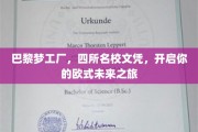 梦启巴黎，四校荣耀，解锁你的欧洲留学梦想之路