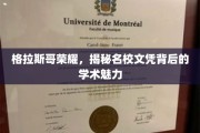 格拉斯哥荣耀，探寻名校文凭的学术之光