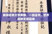伦敦大学荣耀证书，开启无限世界之旅