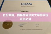杜伦荣耀，揭秘世界顶尖大学的学位证书之谜