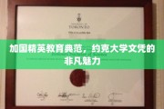 约克大学荣耀，解锁加拿大精英教育的卓越文凭魅力