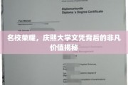 庆熙大学文凭，揭开名校光环背后的非凡成就秘密