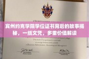 宾州约克学院学位证书背后的故事揭秘，一纸文凭，多重价值解读