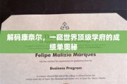 揭开康奈尔辉煌背后的学术密码