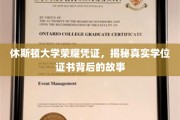 休斯顿大学荣耀凭证，揭秘真实学位证书背后的故事