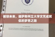 梦想启航，堪萨斯州立大学文凭助你开启非凡人生之旅