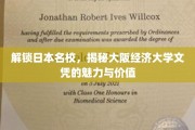 探寻大阪经济大学，日本名校学位背后的独特魅力与无限潜能