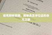 探索埃克斯特荣耀，揭秘学历证书的非凡旅程
