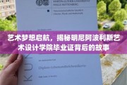 梦想之翼，探寻明尼阿波利斯艺术设计学院毕业证背后的艺术传奇