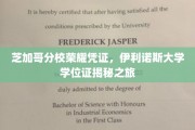芝加哥分校荣耀凭证，伊利诺斯大学学位证揭秘之旅