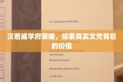 揭秘汉若威学府，文凭背后的荣耀与真实价值